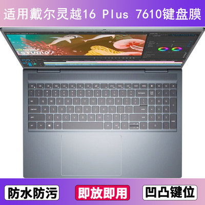 适用戴尔灵越16 Plus 7610键盘保护膜16寸笔记本电脑防尘罩按键贴