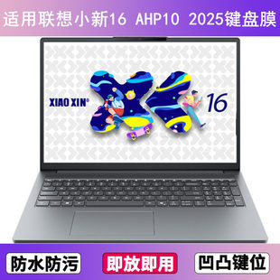适用联想小新16 2025键盘保护膜16寸笔记本电脑防尘罩透明 AHP10