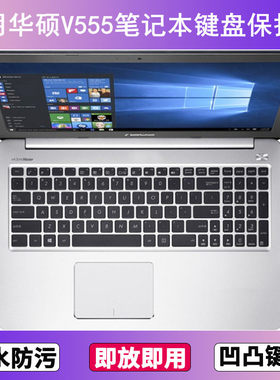 适用华硕V555键盘保护膜15.6寸U笔记本L电脑防尘罩按键贴膜防水套
