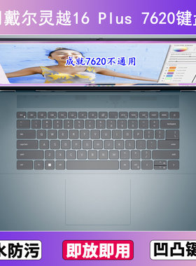 适用戴尔灵越16 Plus 7620键盘保护膜16寸笔记本电脑防尘罩按键贴