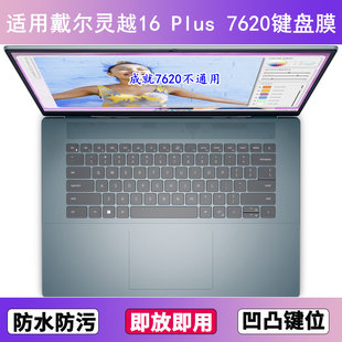 适用戴尔灵越16 Plus 7620键盘保护膜16寸笔记本电脑防尘罩按键贴