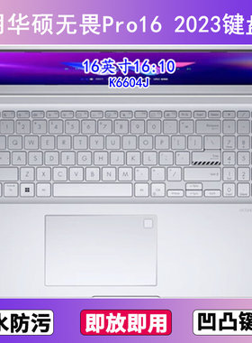 适用华硕无畏Pro16 2023键盘保护膜16寸K6604J笔记本电脑按键贴膜