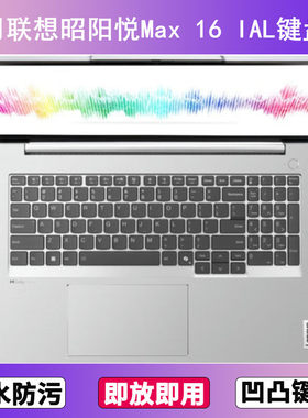 适用联想昭阳悦Max 16 IAL键盘保护膜16寸笔记本电脑防尘罩按键贴