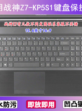 适用神舟战神Z7-KP5S1键盘保护膜15.6寸笔记本电脑透明防尘防水套