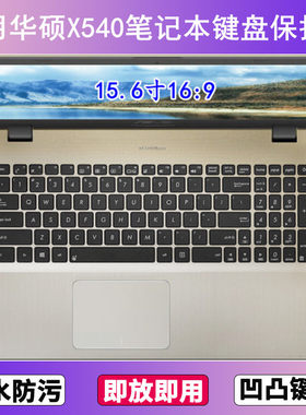 适用华硕X540键盘保护膜15.6英寸L笔记本U电脑S防尘罩Y按键贴膜套