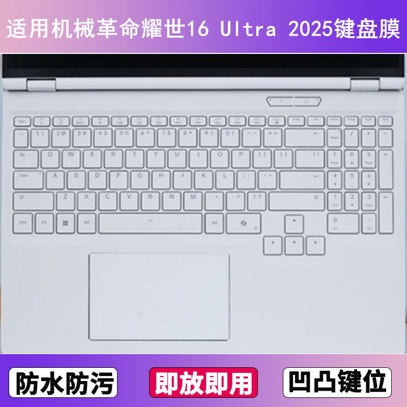 适用机械革命耀世16 Ultra 2025键盘保护膜16寸笔记本电脑防尘套