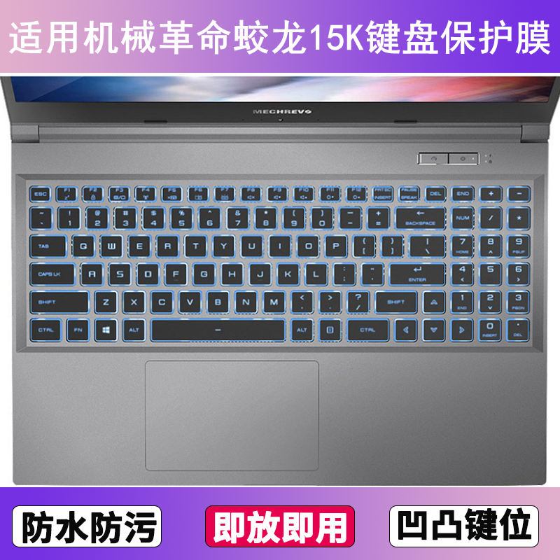 适用机械革命蛟龙15K键盘保护膜15.6寸笔记本电脑按键透明防尘罩