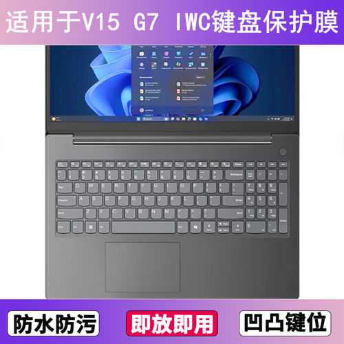 适用联想V15 G7 IWC键盘保护膜15.6寸笔记本电脑按键硅胶防尘防水