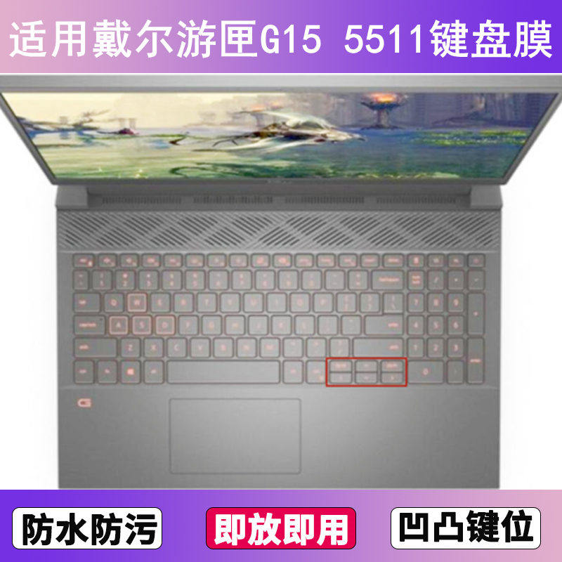 适用戴尔游匣G15 5511键盘保护膜15.6寸笔记本电脑防尘罩按键贴膜