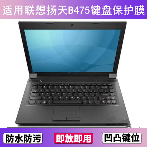 适用联想扬天B475键盘保护膜14英寸A笔记本E电脑G防尘罩按键贴膜