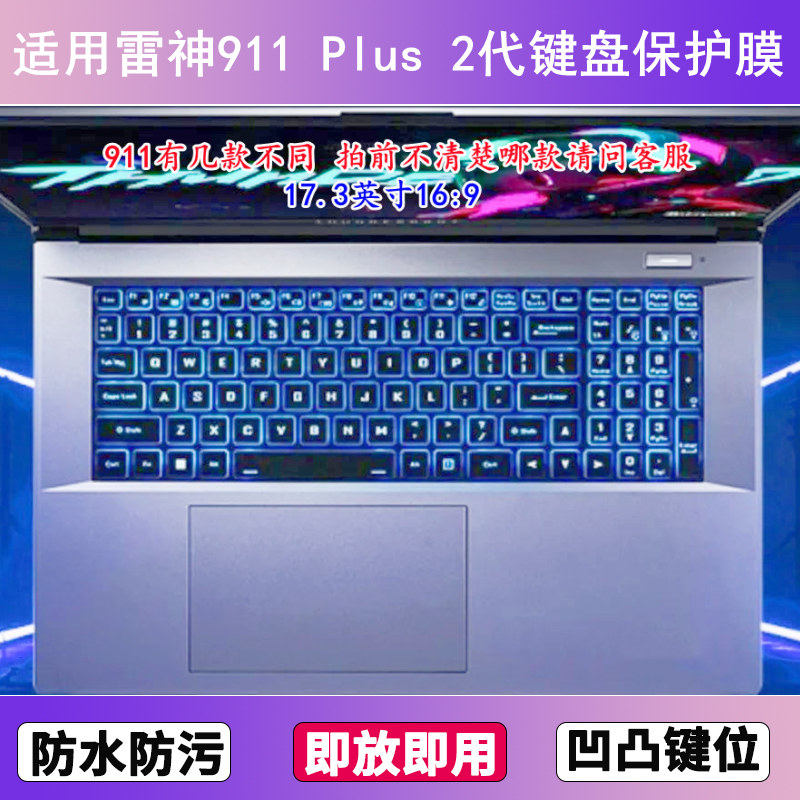 适用雷神911 Plus 2代键盘保护膜17.3寸笔记本电脑透明防尘防水套