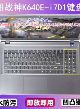 适用神舟战神K640E-i7D1键盘保护膜15.6寸笔记本电脑贴膜防尘防水