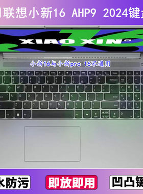 适用联想小新16 AHP9 2024键盘保护膜16寸笔记本电脑防尘罩按键贴
