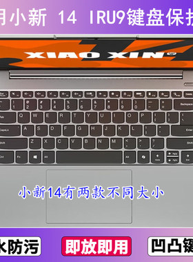 适用联想小新 14 IRU9键盘保护膜14寸笔记本电脑按键透明防水防尘