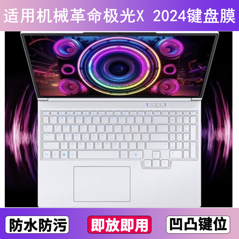适用机械革命极光X 2024键盘保护膜16英寸笔记本电脑防尘罩防水套