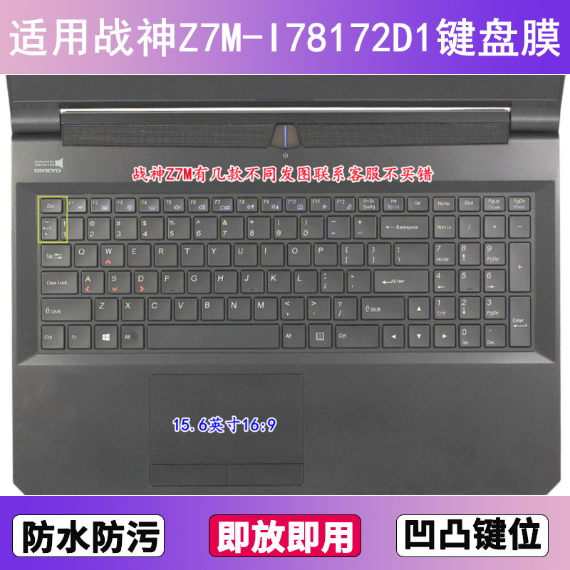 适用神舟战神Z7M-I78172D1键盘保护膜15.6寸笔记本电脑防尘防水套