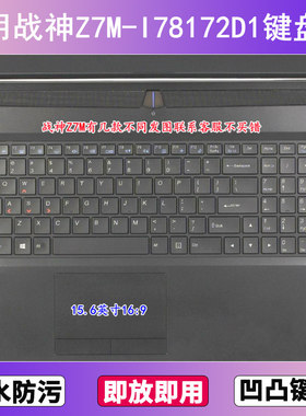 适用神舟战神Z7M-I78172D1键盘保护膜15.6寸笔记本电脑防尘防水套