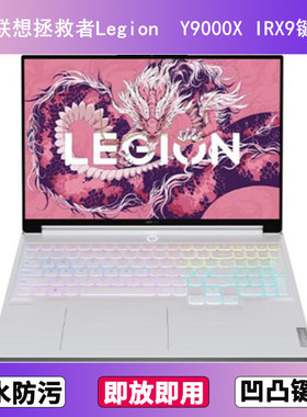 适用联想拯救者Y9000X IRX9键盘膜16寸笔记本电脑防尘罩按键贴膜