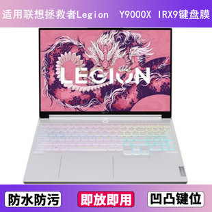 适用联想拯救者Y9000X IRX9键盘膜16寸笔记本电脑防尘罩按键贴膜