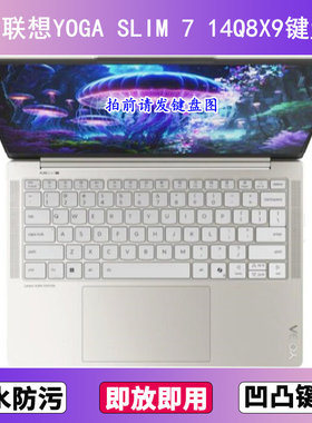 适用联想YOGA SLIM 7 14Q8X9键盘膜14寸笔记本电脑防尘罩按键贴膜