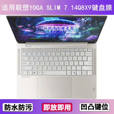 适用联想YOGA SLIM 7 14Q8X9键盘膜14寸笔记本电脑防尘罩按键贴膜