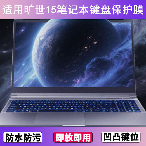 适用机械革命旷世15键盘保护膜15.6寸笔记本电脑硅胶防尘防水透明