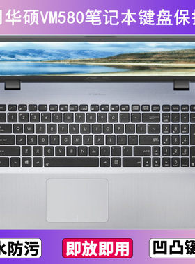 适用华硕VM580键盘保护膜15.6寸D笔记本L电脑防尘罩字母按键贴膜