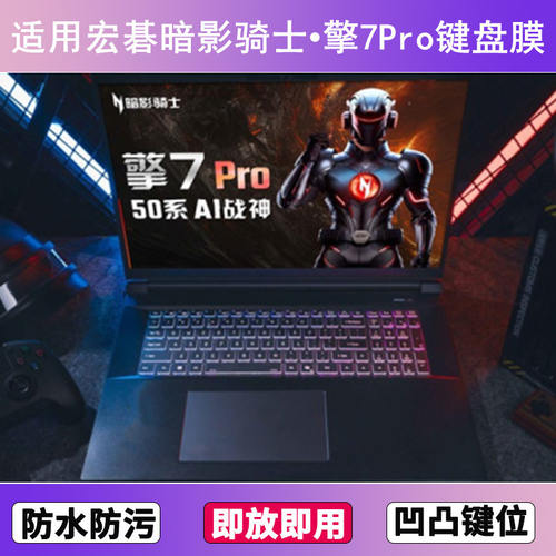 适用Acer宏碁暗影骑士•擎 7Pro键盘保护膜18寸笔记本电脑按键贴