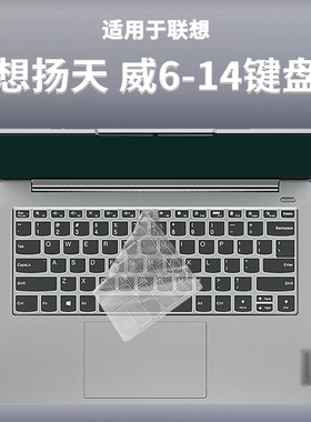 适用联想扬天威6-14键盘膜ARE笔记本ITL电脑IML防尘套垫IIL保护膜