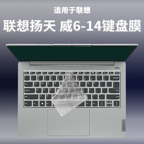 适用联想扬天威6-14键盘膜ARE笔记本ITL电脑IML防尘套垫IIL保护膜