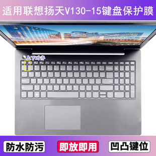 适用联想扬天V130 15键盘保护膜15.6寸IKB笔记本IGM电脑AST防尘罩