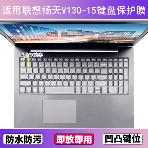 适用联想扬天V130-15键盘保护膜15.6寸IKB笔记本IGM电脑AST防尘罩