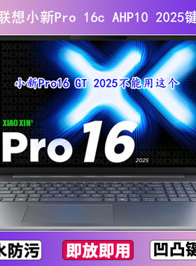 适用联想小新Pro 16c AHP10 2025键盘保护膜16寸笔记本电脑防尘罩