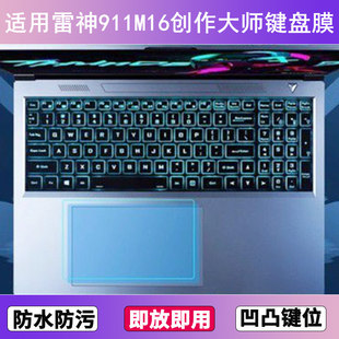 适用雷神911M创作大师键盘保护膜16寸笔记本电脑透明防尘罩防水套