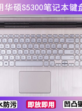 适用华硕S5300键盘保护膜15.6寸U笔记本F电脑防尘罩按键贴膜防水