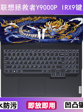 适用联想拯救者Y9000P IRX9键盘膜16寸笔记本电脑防尘罩按键贴膜
