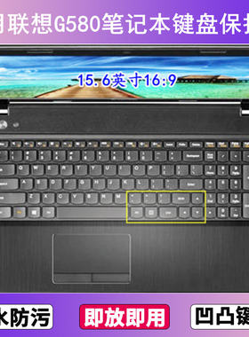 适用联想G580键盘保护膜15.6寸G580A笔记本电脑防尘罩按键贴膜套