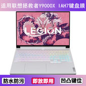 适用联想拯救者Y9000X IAH7键盘膜16寸笔记本电脑防尘罩按键贴膜