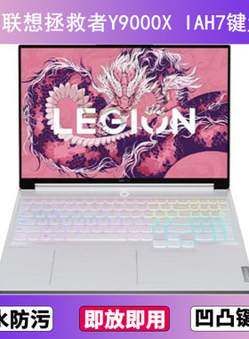 适用联想拯救者Y9000X IAH7键盘膜16寸笔记本电脑防尘罩按键贴膜