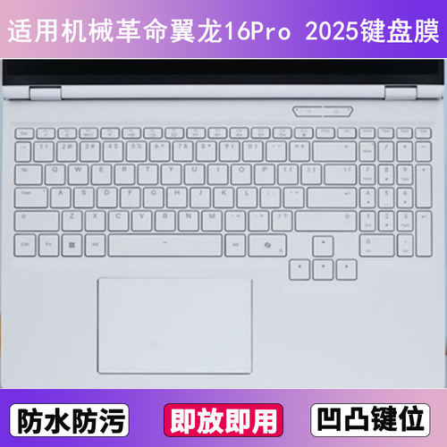 适用机械革命翼龙16Pro 2025键盘保护膜16寸笔记本电脑防尘防水套