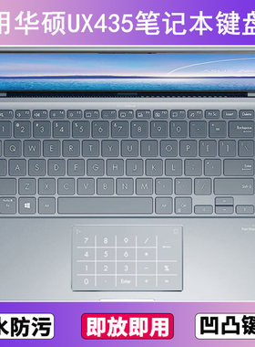 适用华硕灵耀UX435键盘保护膜14寸EG笔记本EAL电脑防尘罩按键贴膜