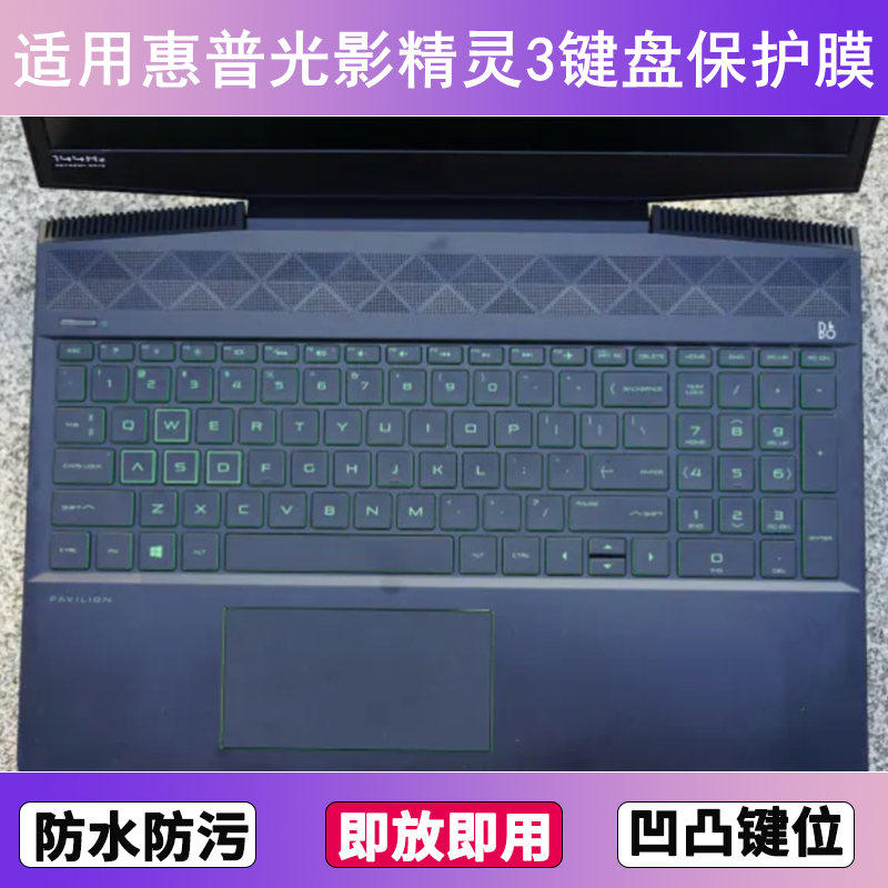 适用惠普光影精灵3键盘保护膜15.6寸笔记本电脑防尘罩按键贴膜套