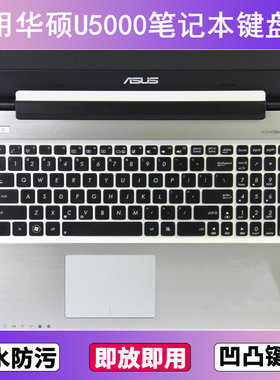 适用华硕U5000键盘保护膜15.6寸U笔记本电脑防尘罩按键贴膜防水套