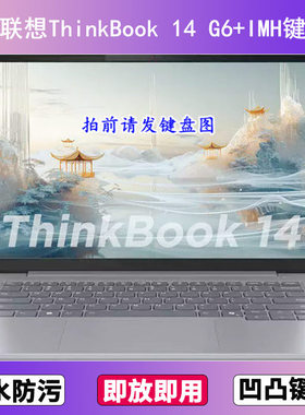 适用联想ThinkBook 14 G6+IMH键盘膜14寸笔记本电脑防尘罩保护套