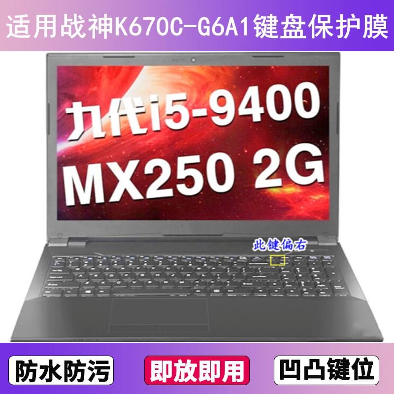 适用神舟战神K670C-G6A1键盘保护膜15.6寸笔记本电脑贴膜透明防尘