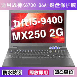 适用神舟战神K670C G6A1键盘保护膜15.6寸笔记本电脑贴膜透明防尘