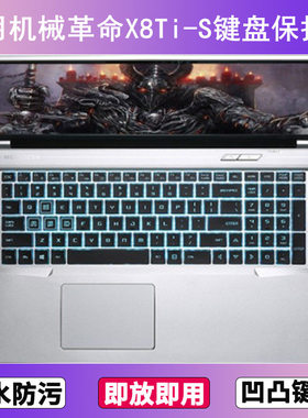 适用机械革命X8Ti-S键盘保护膜17.3寸笔记本电脑透明防尘罩防水套