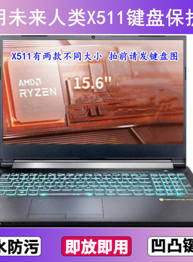 适用未来人类X511键盘保护膜15.6寸笔记本电脑透明防尘防水罩彩绘