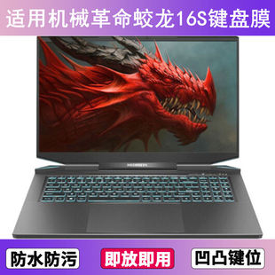 适用机械革命蛟龙16S键盘保护膜16寸笔记本电脑按键透明防尘防水