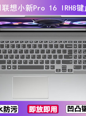 适用联想小新Pro 16 IRH8键盘保护膜16寸笔记本电脑防尘罩按键贴